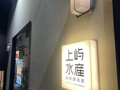 -上屿水产(鼓浪屿一店)