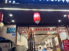 -雷祖芳老妈蹄花店