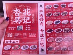 -杏花吴记牛肉火锅