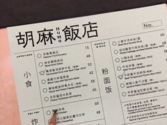 -胡麻(静安嘉里店)