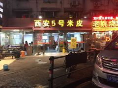 -西安五号米皮