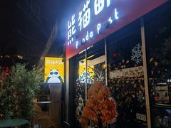 -熊猫邮局(少城店)