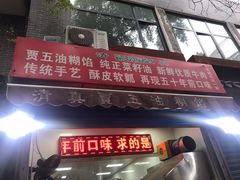 门面-贾五油糊馅