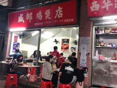 门面-威邵鸡煲(西华路总店)