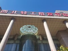 -西北轻工批发市场