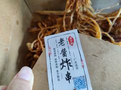 -老酱油炸社