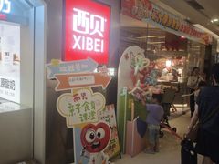 -西贝(紫荆广场店)