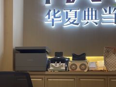 -华夏典当行(龙德广场店)