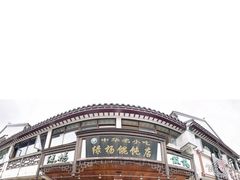 -绿杨馄饨临顿路店