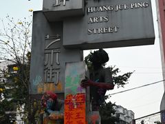 -黄桷坪涂鸦艺术街