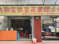 门面-共和老洪豆花草粿水粿