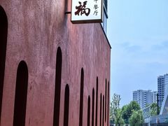 -觅福里•熟成和牛餐厅