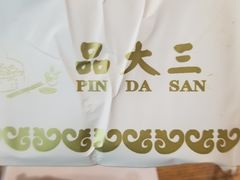 -品大三(大行宫店)