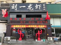 -刘一龙虾(数码路店)