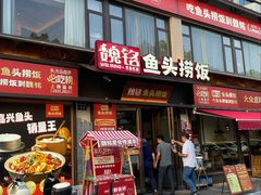 -魏铭鱼头捞饭(晋阳路店)