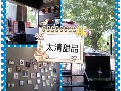 门面-太清凉茶糖水(前海店)