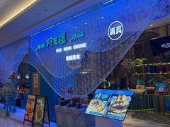 -阿里疆Alijiang·丝路美食·异域风情·清真(长楹天街店)