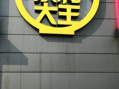 -永和大王(梅家浜店)