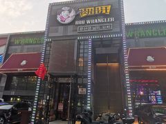 门面-肉串汪(望京店)