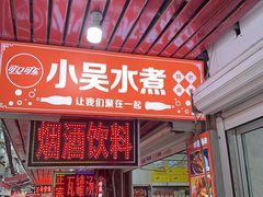 -小吴水煮(羊子巷无任何分店)