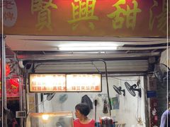 门面-贤兴甜汤