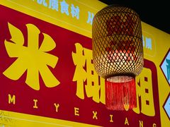 -米椰湘·辣椒炒肉