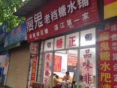 门面-瘦鬼老档糖水铺