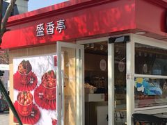 门面-盛香亭热卤(华南摩尔店)