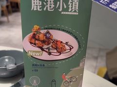 -鹿港小镇(悠唐店)