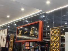 -都一处烧麦馆(前门店)