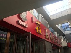 -崔义清鲁菜馆(大明湖店)