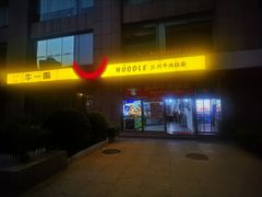 -牛一嘴·兰州牛肉面·大盘鸡(财富中心店)