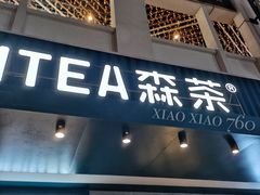 门面-森茶(湛江万达店)