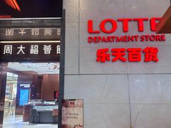 -乐天百货(环球中心店)
