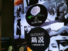 -锅说大脸毛肚重庆老火锅(佐阾店)
