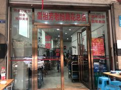 门面-雷祖芳老妈蹄花店
