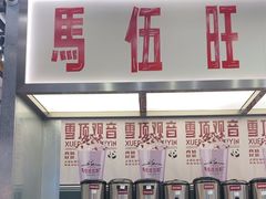 -马伍旺饮料厂(景枫中心店)