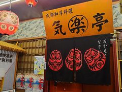 -気楽亭和食料理(气乐亭大世界本店)