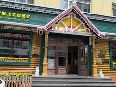 -米德维奇俄式西餐厅(西六道街店)