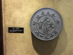 -沈阳金融博物馆