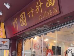 -竹园竹升面(西关总店)