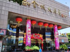门面-金城大酒店-中餐厅(汾江中路店)