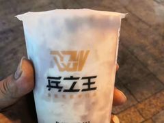 -兵立王鲜果茶·奶茶(文庙店)