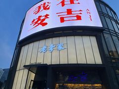 -老李家土菜馆·安吉地标美食