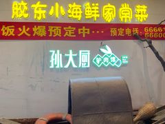 -醉胶东(友谊店)