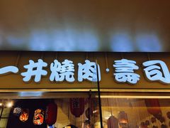 门面-一井烧肉·活鳗·寿司(望京SOHO店)