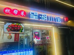 -望湖小馆(西湖店)
