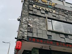 -味可道美食坊(福基路店)