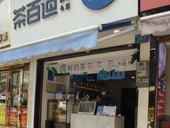 -茶百道(蔡锷北路店)
