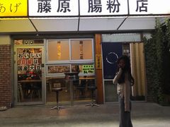 门面-藤原肠粉店